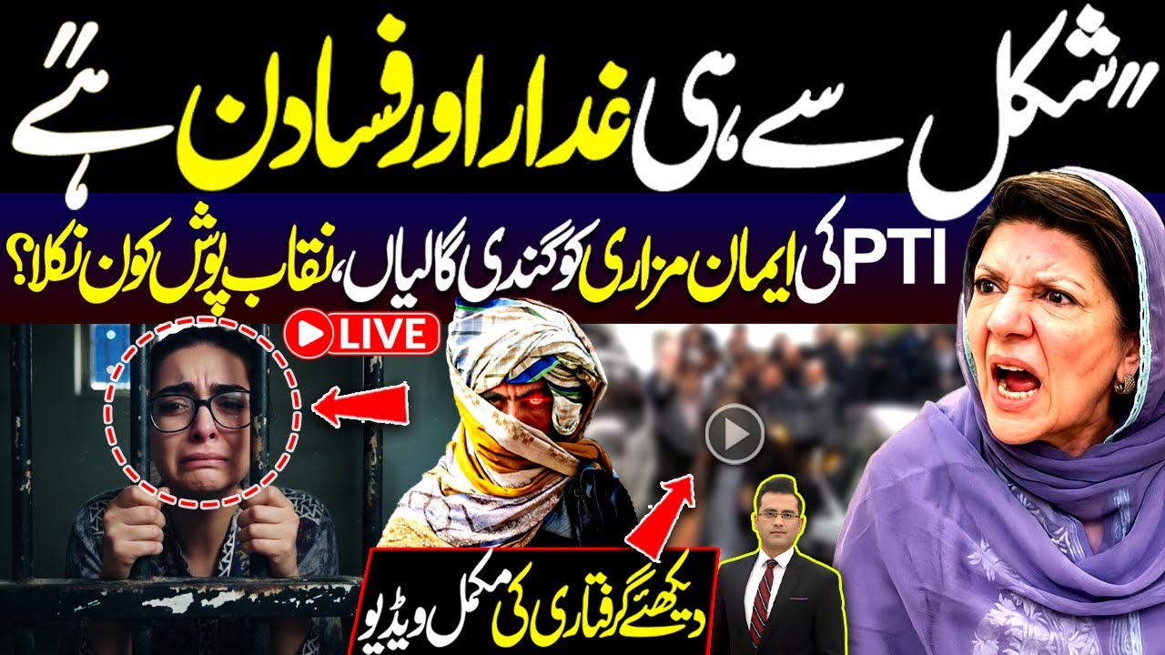 Shakal Se Hi Gadar Or Fasadan Hai | PTI Ki Imaan Mazari Ko Gandi Galiyan, Naqab Posh kon Nikla? |DNN