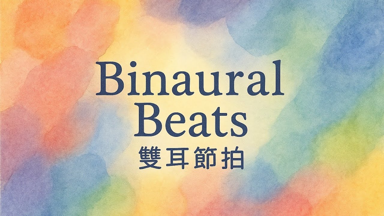 🎧【Binaural Beats 雙耳節拍】6Hz 頻率 靜心創造力｜冥想放鬆音樂
