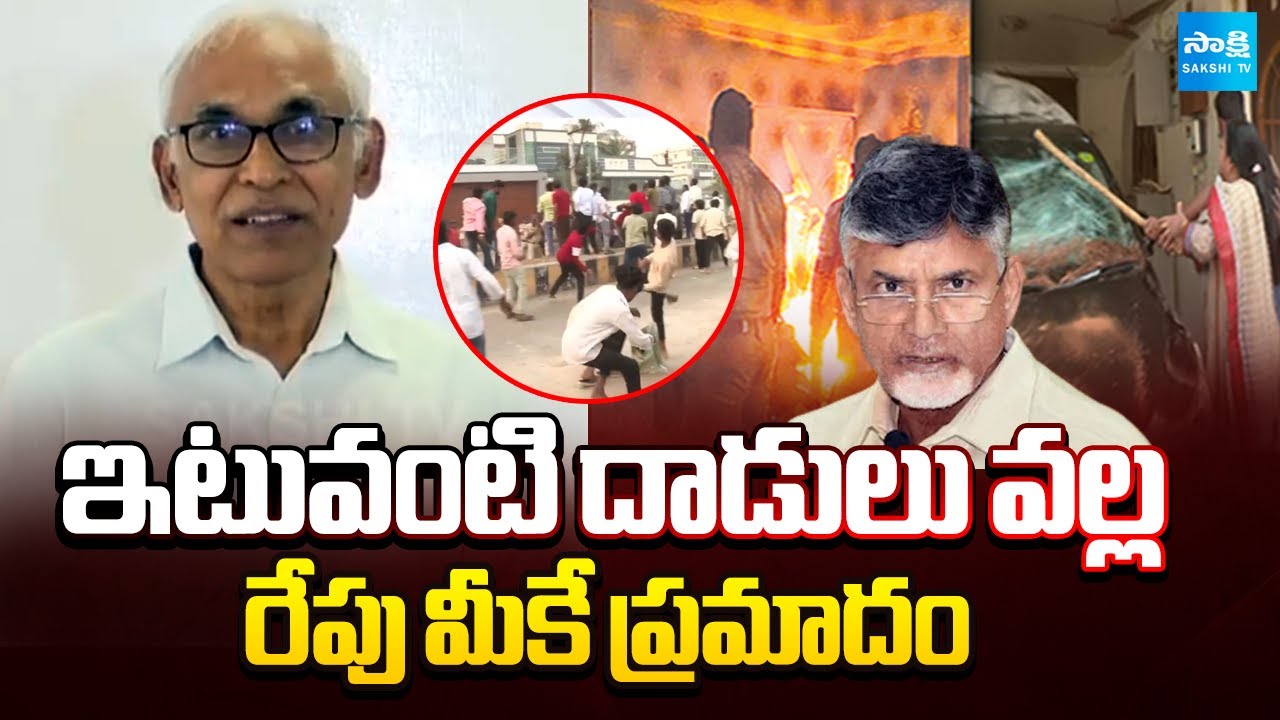 CPM Leader BV Raghavulu Slams Chandrababu over attack on YSRCP Leaders | Ambati Rambabu | Sakshi TV