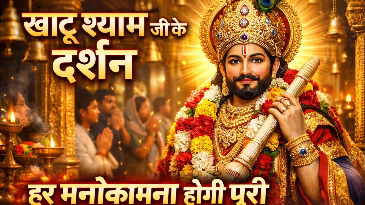 Khatu Shyam Ji Ki Mahima | Shyam Baba Ke Darshan Se Har Manokamna Puri Hoti Hai