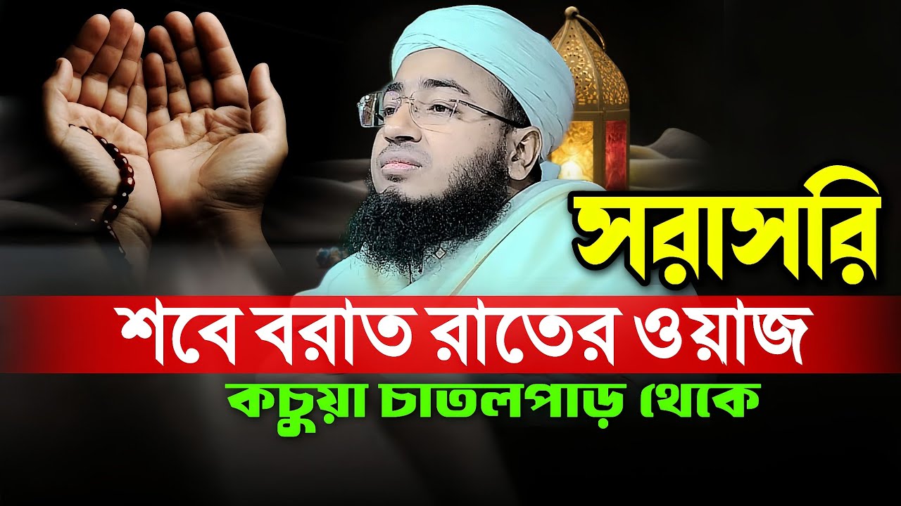 সরাসরি কচুয়া চাতলপাড় থেকে || mufti jahirul islam faridi waz
