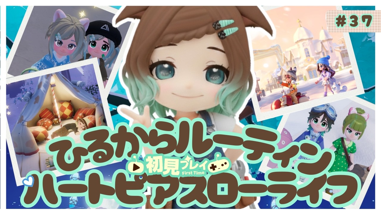 【ハートピアスローライフ】37回目　初見プレイ　ひるからルーティーン【ネタバレあり】