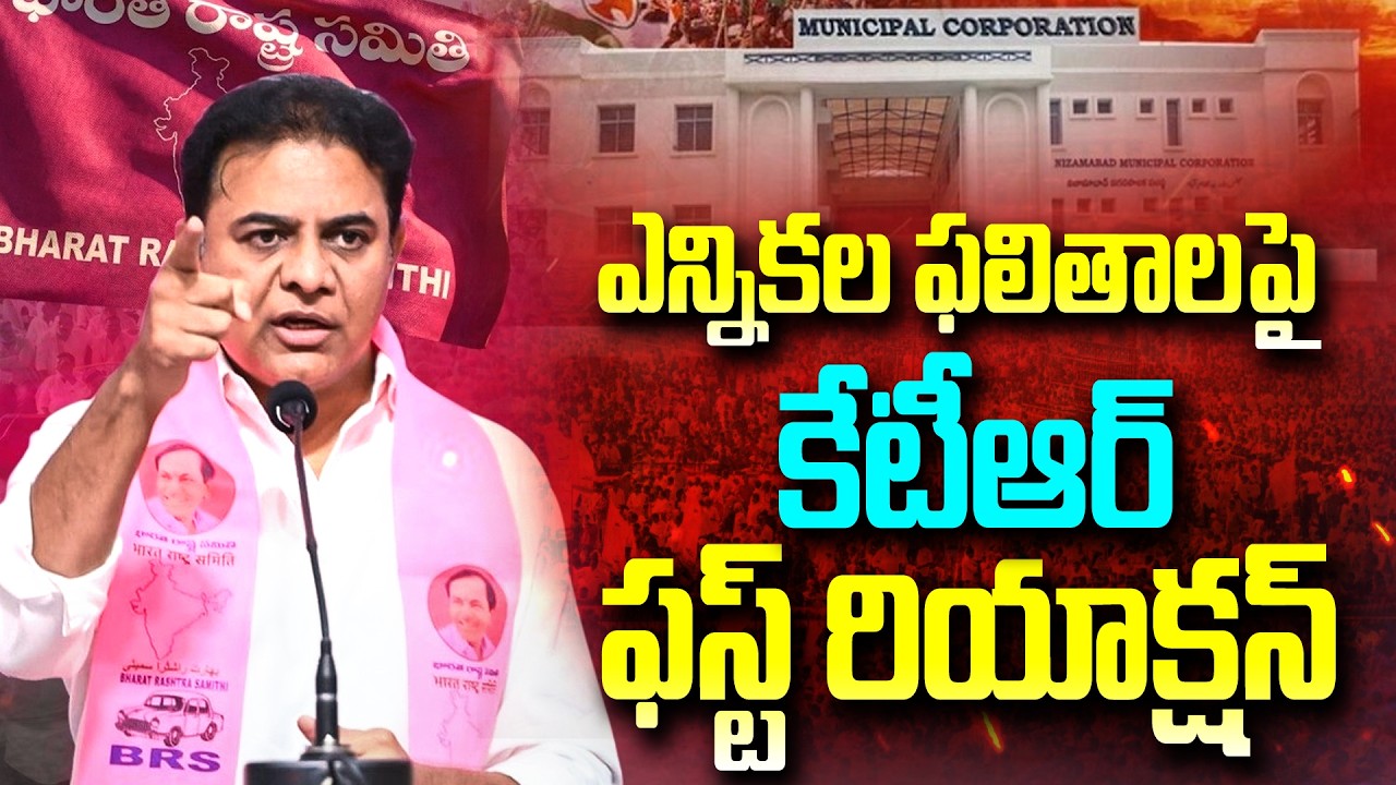 తెలంగాణ మున్సిపల్ ఎన్నికల ఫలితాలపై కేటీఆర్ ఫస్ట్ రియాక్షన్:KTR Reaction On Municipal Election Result