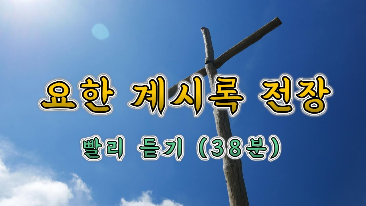 요한계시록 전장 빨리 듣기(38분) | 개역한글 성경읽기 성경듣기 전체듣기 암송 성경암송 계시록암송 성경낭독