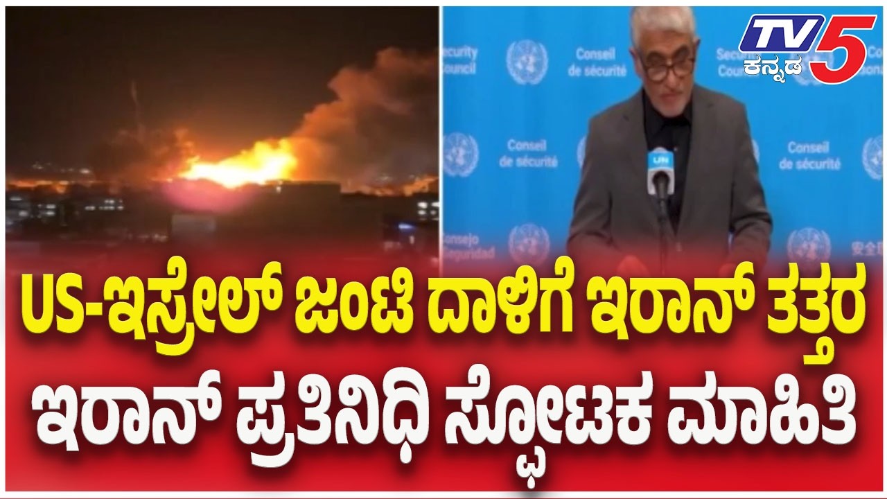 US-Israel-Iran War Updates : ಅಮೆರಿಕ-ಇಸ್ರೇಲ್ ದಾಳಿಗೆ ಇರಾನ್ ತತ್ತರ..ಇರಾನ್ ಪ್ರತಿನಿಧಿ ಸ್ಫೋಟಕ ಮಾಹಿತಿ