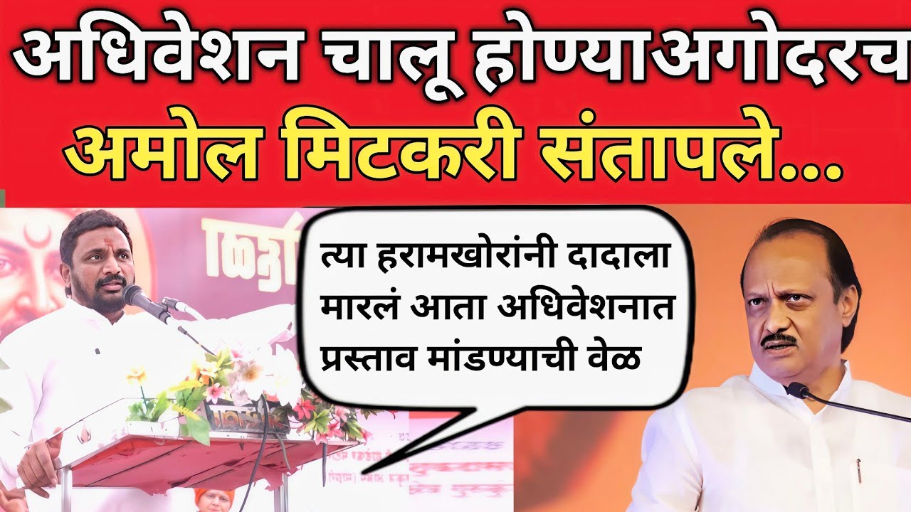 अधिवेशन चालू होण्याअगोदरच अमोल मिटकरी अजितदादांच्या घातपदाबद्दल संतापले Amol Mitkari| Ajit Pawar