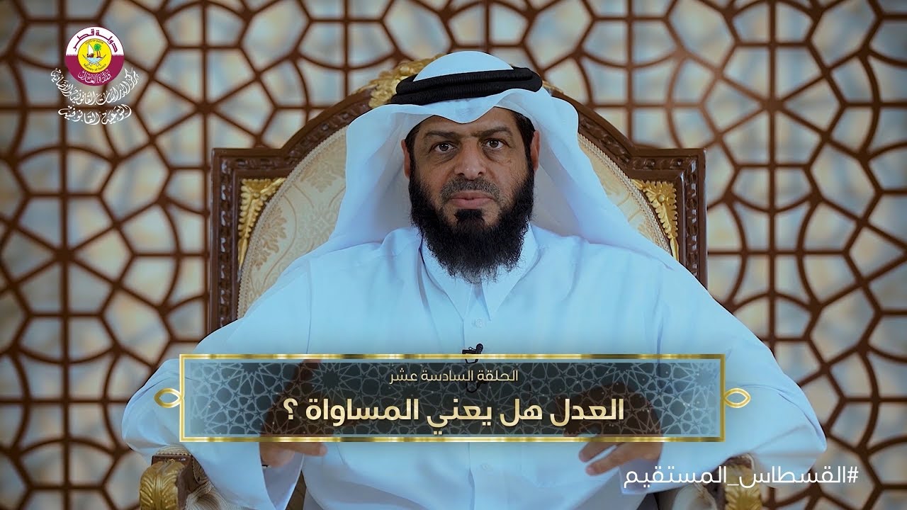 الحلقة السادسة عشر | العدل هل يعني المساواة؟