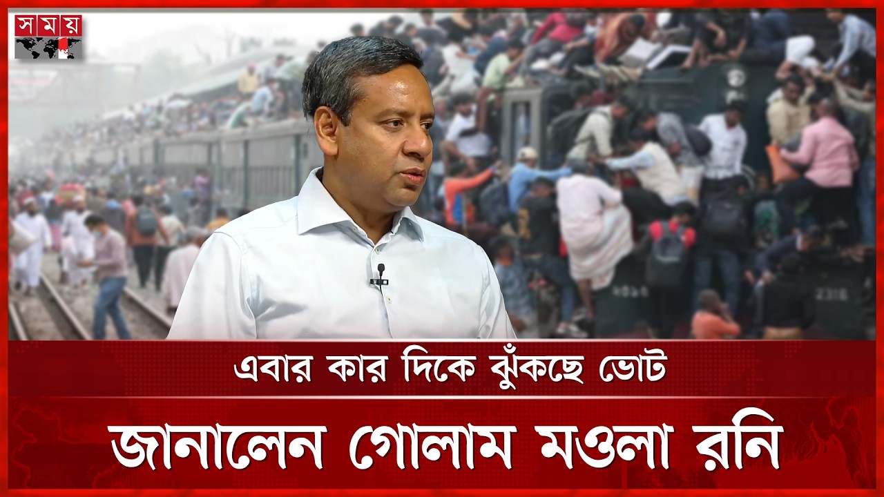 ভোটের সিদ্ধান্তে এখনো খোলামেলা নয় জনগণ : গোলাম মওলা রনি | Golam Maula Rony | Somoy TV