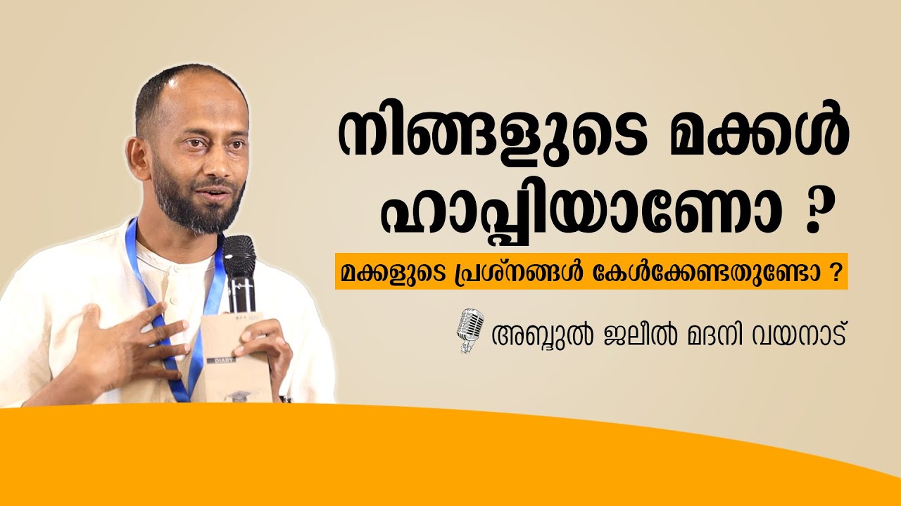 നിങ്ങളുടെ മക്കൾ ഹാപ്പിയാണോ ? മക്കളുടെ പ്രശ്നങ്ങൾ കേൾക്കേണ്ടതുണ്ടോ ? Abdul Jaleel Madani Wayanad