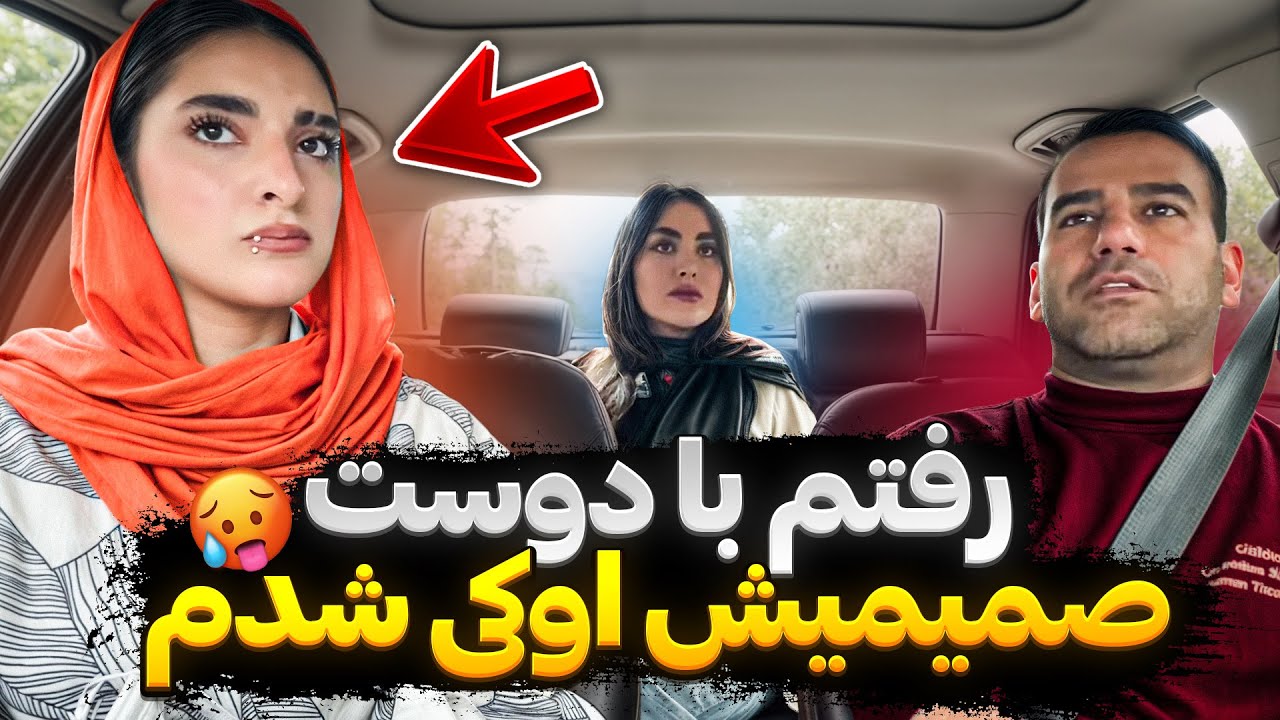 با رفیق شیرین دوست شدم 😂 حرصش و در آوردم حسابی