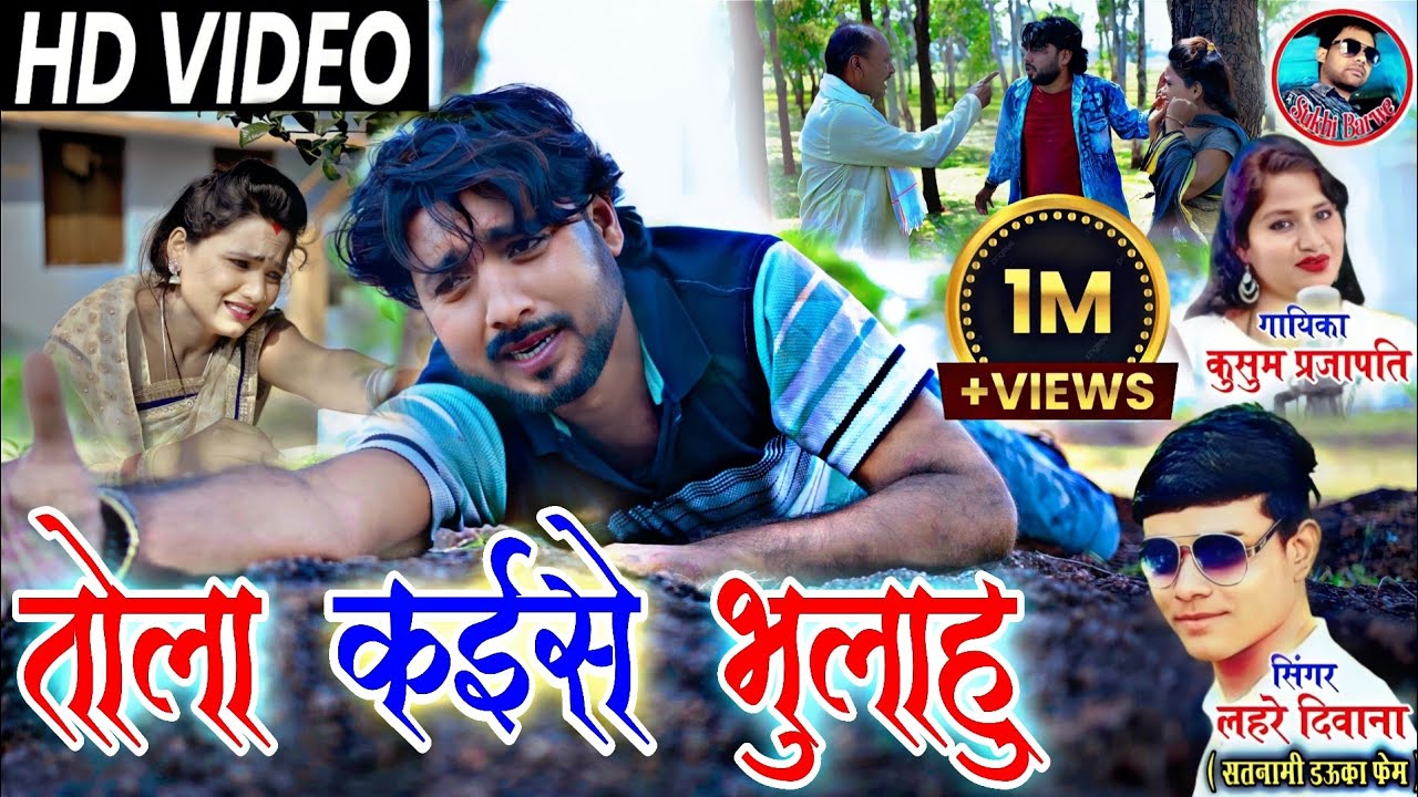 Tola Kaise Bhulahu Cg Video Song Lahre Diwana Kusum Prajapati तोला कईसे भुलाहु Chhattisgarhi Gana
