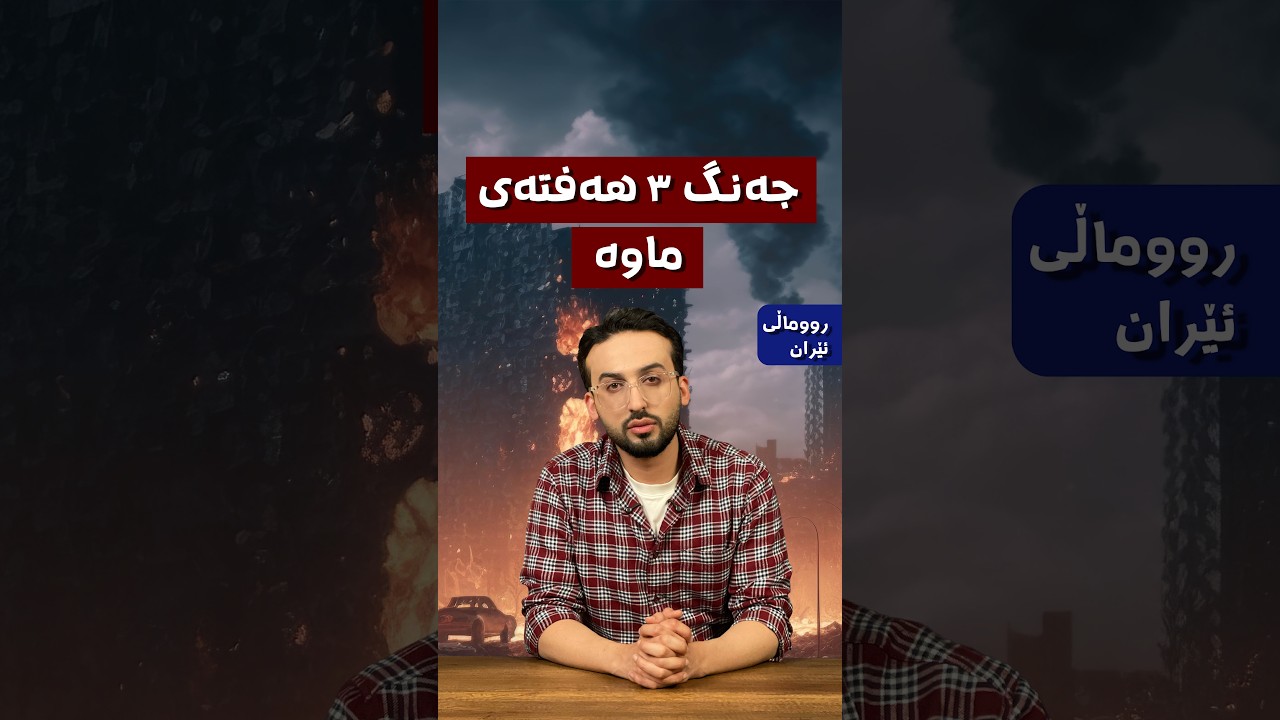 بزانە جەنگ تا کەی بەردەوام دەبێت؟