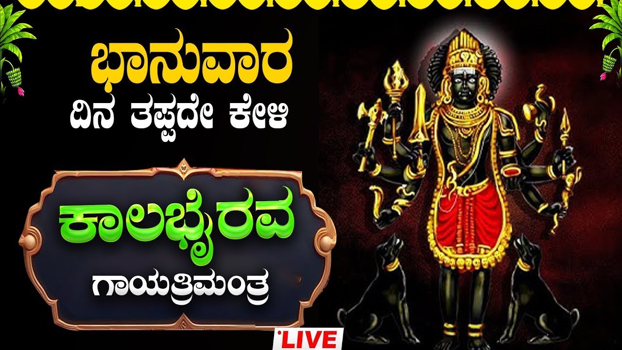 🔴Live🔴ಭಾನುವಾರ  ದಿನ ತಪ್ಪದೇ ಕೇಳಬೇಕಾದ ಶ್ರೀ ಕಾಲಭೈರವೇಶ್ವರ ಧ್ಯಾನ ಮಂತ್ರ।POWERFUL SHIVA MANTRA#kalabairavar