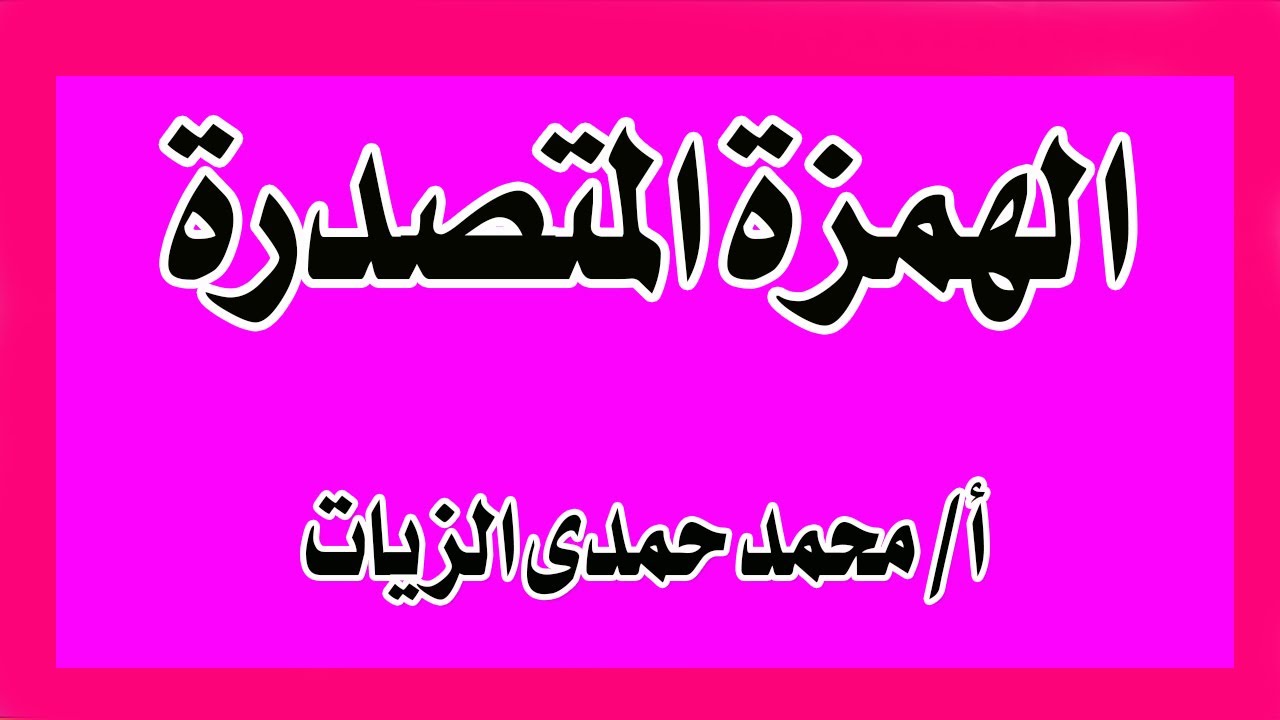 قواعد الإملاء الهمزة المتصدرة