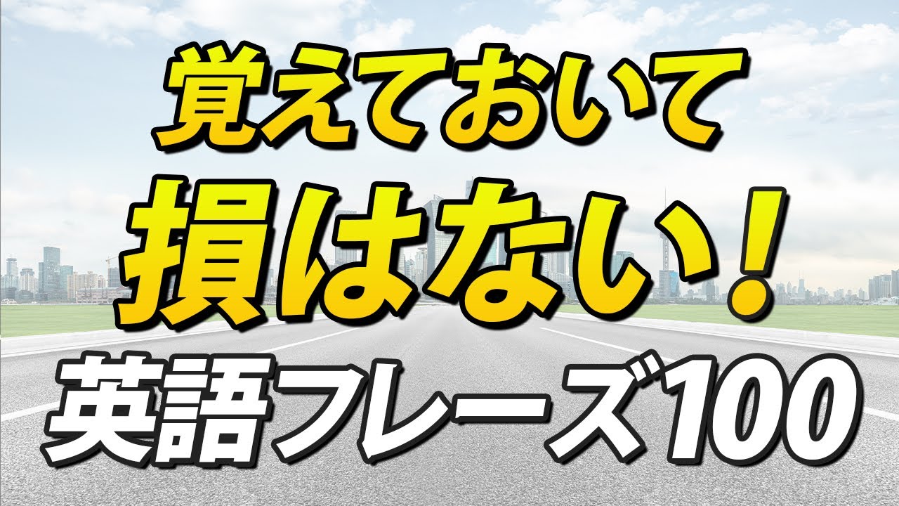 覚えておいて損はない！必ず役に立つ英語フレーズ100