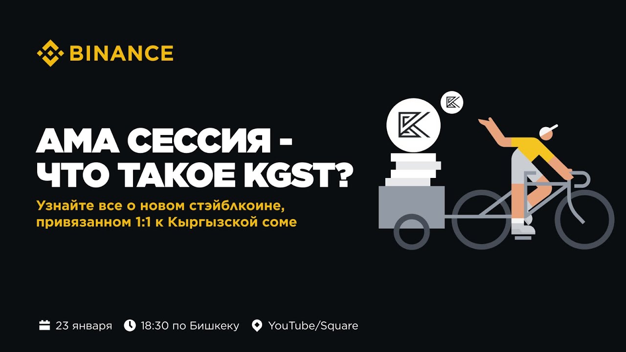 АМА сессия - Что такое KGST?
