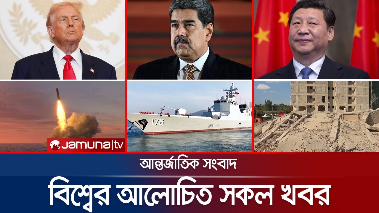 একনজরে বিশ্বের আলোচিত সব খবর | Jamuna i Desk | 03 January 2026 | Jamuna TV