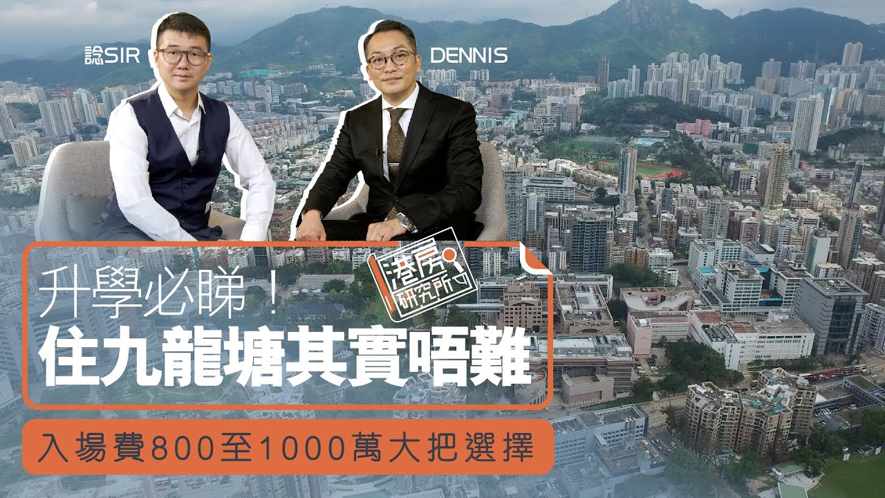 港房研究所 | 升學必睇！住九龍塘其實唔難 入場費800至1000萬大把選擇