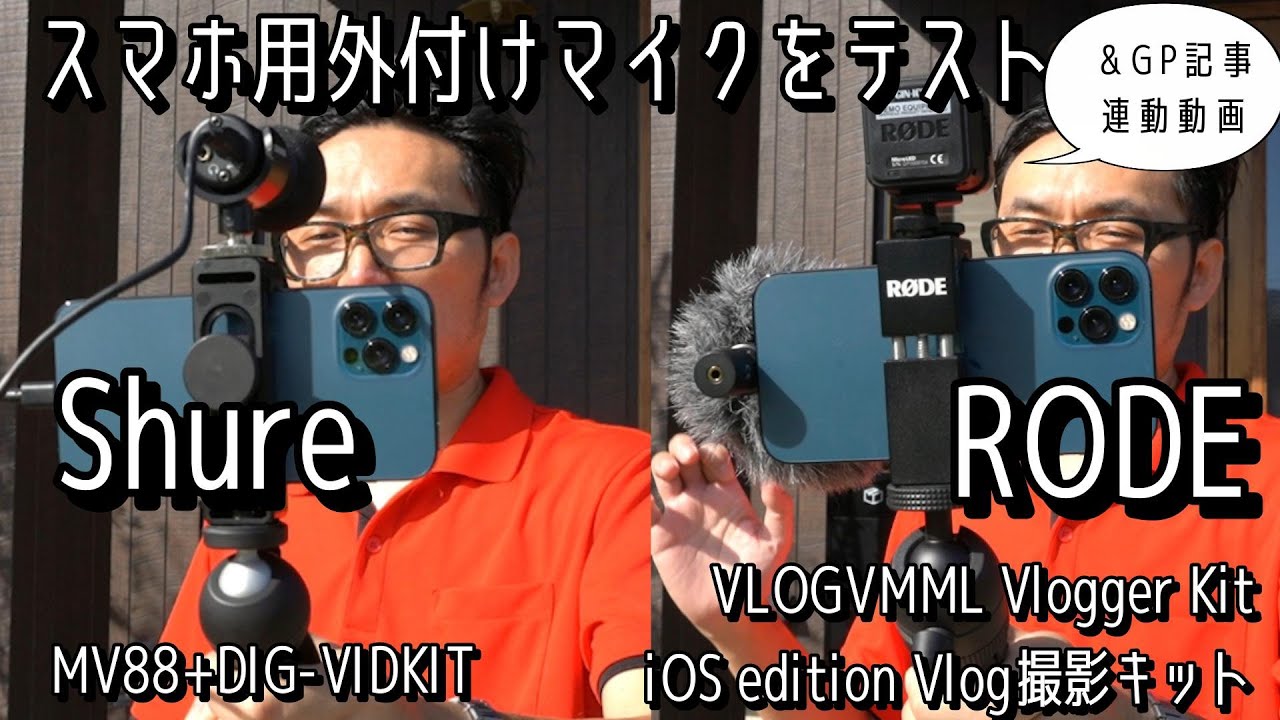 動画撮影時のiPhone内蔵マイクの弱点をカバーするRODEとSHUREの外付けマイクをテスト