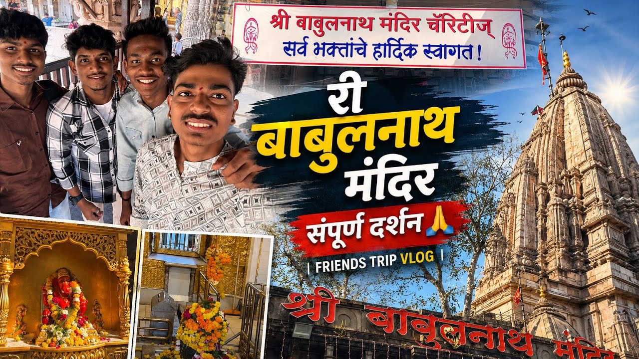 श्री बाबुलनाथ मंदिर संपूर्ण दर्शन 🙏 | Friends Trip Vlog