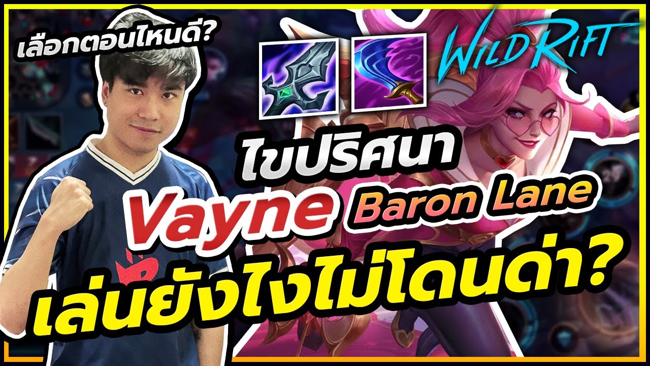 สอนวิธีเล่น Vayne Baron Lane (Solo) ให้โหดจนไม่โดนด่า?! (แค่กดตัวก็เดือดแล้ว) - LoL Wild Rift