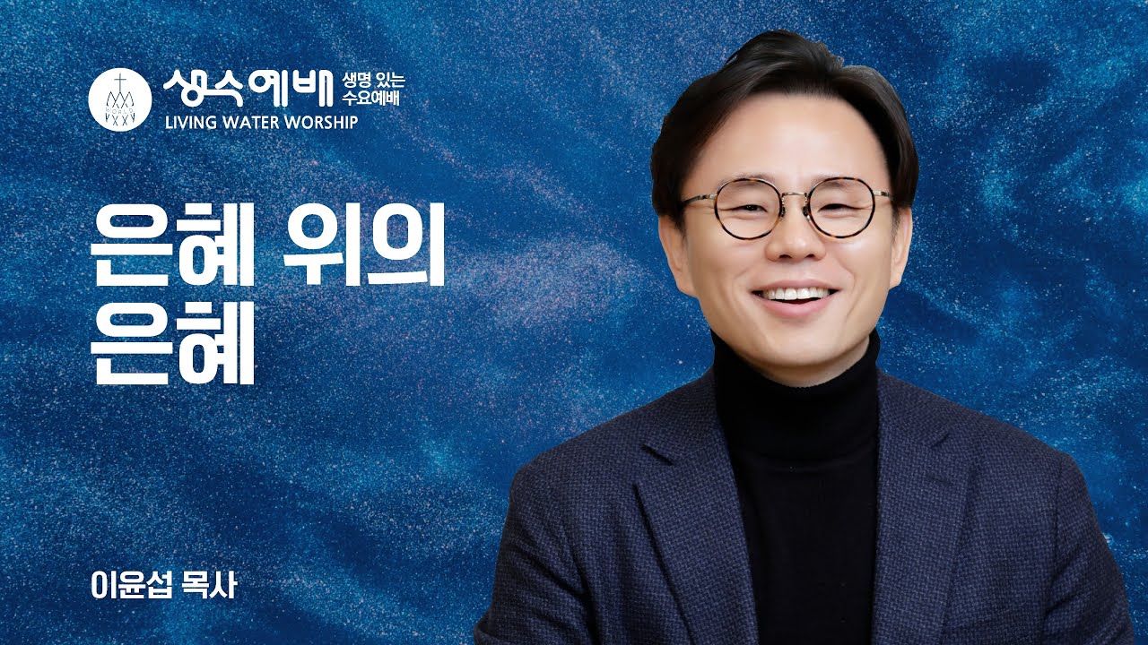 [생수예배] 은혜 위에 은혜 (창 33:1-11) / 이윤섭 목사