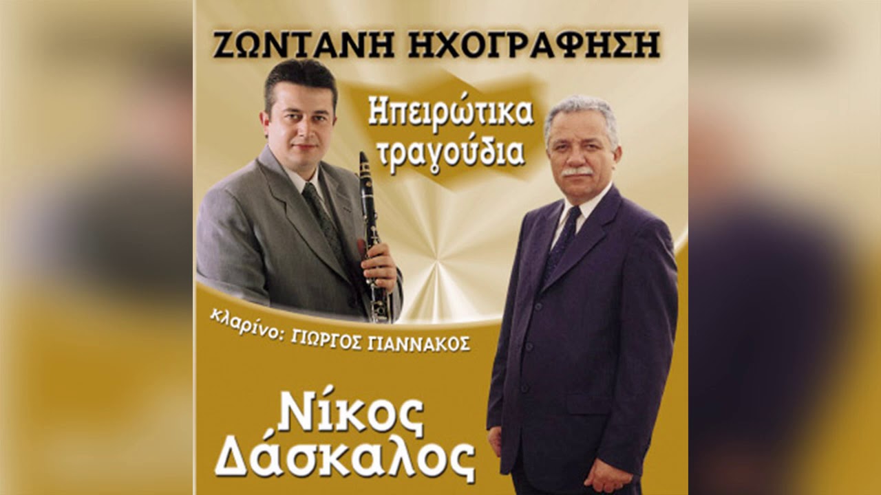 Νίκος Δάσκαλος - Δεν ξαναπέρνω απ' τούτο το στενό - Official Audio Release