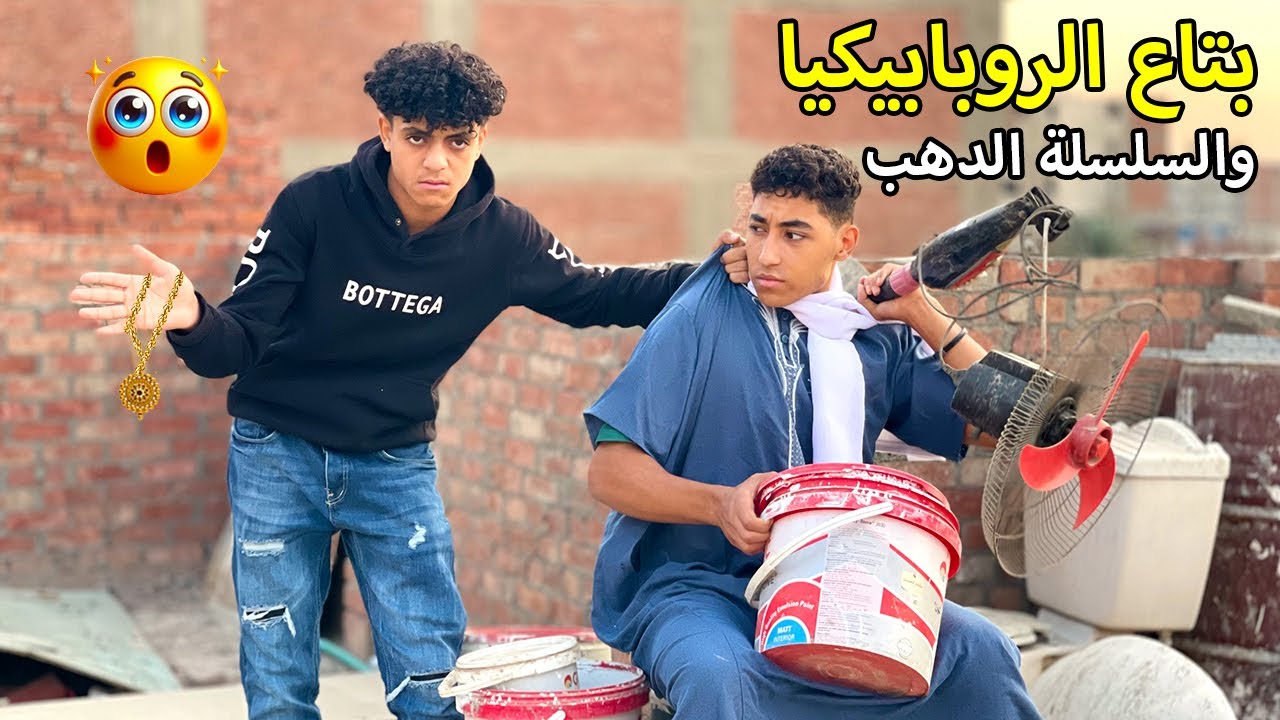 ولد يــتــهــم بائع الروبابيكيا بـــســرررقة سلسلة دهب فماذا فعل معه ؟