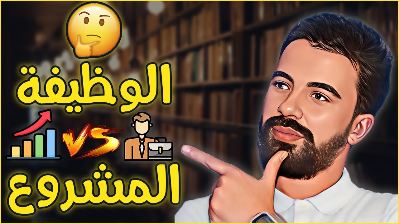 قبل أن تفكر في ترك الجامعة 🎓 أو الإستقالة من الوظيفة 💼 شاهد هذا الفيديو