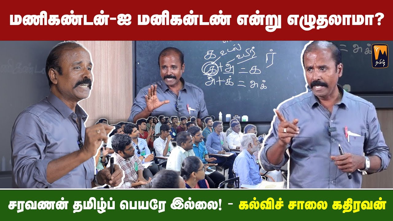 தமிழ்ப் படித்தவர்கள் தலைக்கனத்தோடு இருப்பது குற்றமில்லை! | மின்னம்பலம் தமிழ்
