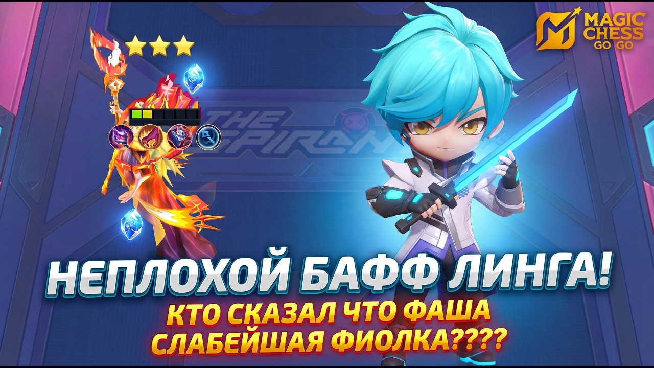 ЛИНГ СТАЛ ИГРАБЕЛЕН?? СЛАБЕЙШАЯ ФИОЛКА УНИЧТОЖАЕТ ПОД БАФФОМ ЛИНГА!!!