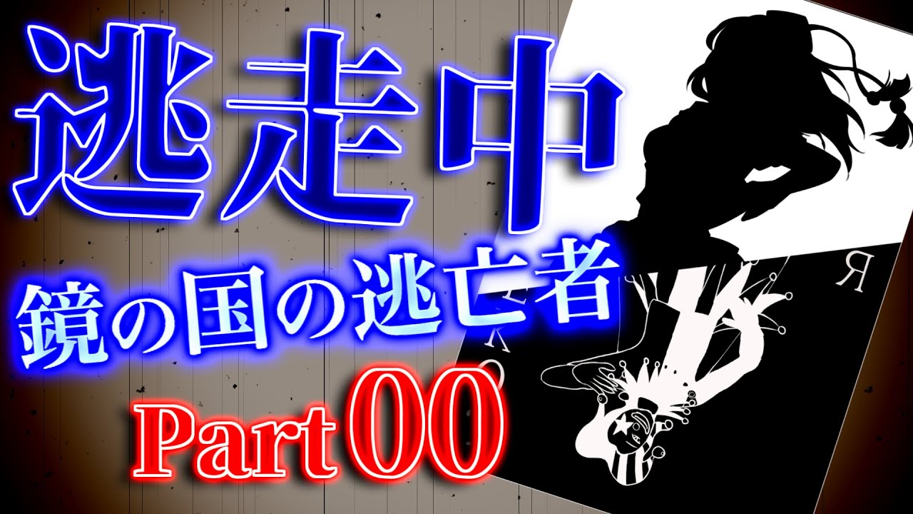 【#00】ゆっくり逃走中10 ～鏡の国の逃亡者～ Part0(事前動画)【ゆっくり】