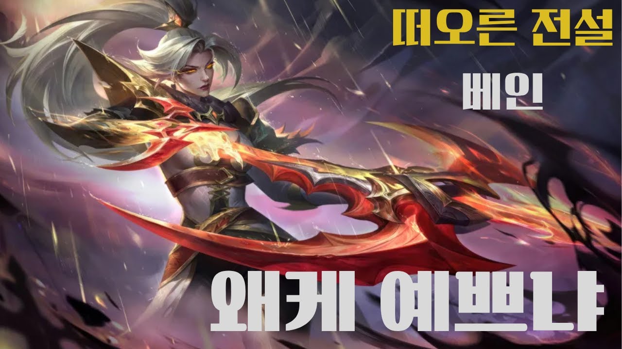 베인 신스킨 떠오른 전설 베인... 끼니까 4연승 해버리네