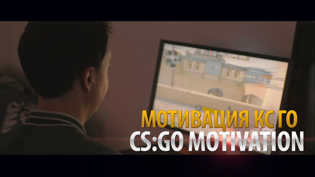 МОТИВАЦИЯ КС ГО / MOTIVATION CS:GO