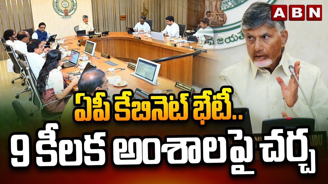 ఏపీ కేబినెట్ భేటీ.. 9 కీలక అంశాలపై చర్చ | Key Decision Awaited in AP Cabinet Meeting | ABN Telugu