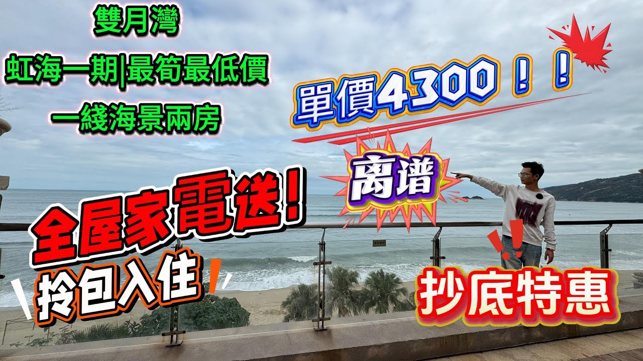 惠州雙月灣|虹海灣一期|最筍最低價一綫海景兩房|單價4300總價三字頭|獨家房源|只有一套別錯過！！！