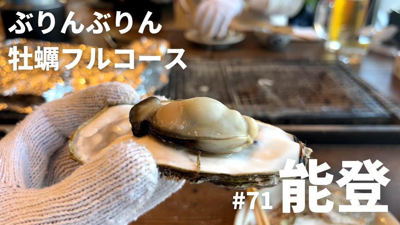vol.71【石川】能登牡蠣まみれのフルコースを堪能｜かき処 海