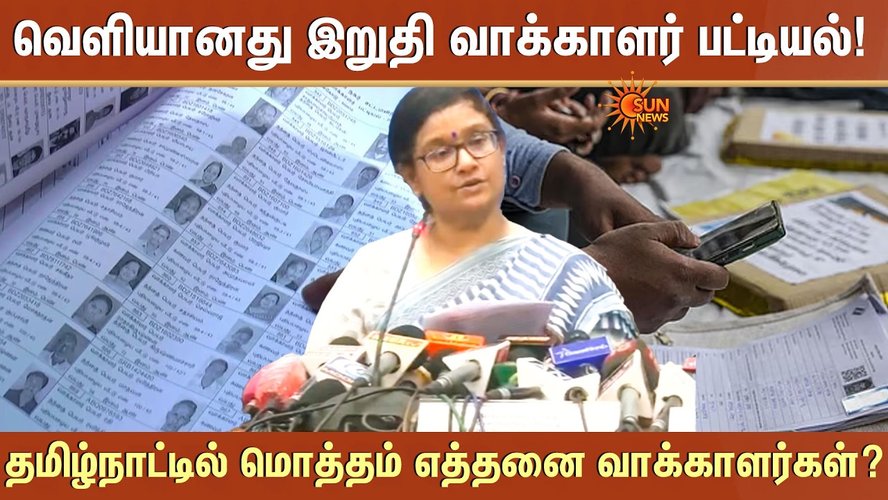 Final Voter List Released | வெளியானது இறுதி வாக்காளர் பட்டியல்! | SIR | Archana Patnaik | Sun News