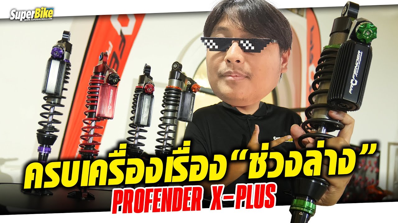 พาชมโช๊คอัพใหม่ Profender รุ่น X-PLUS ปรับได้ครบ จบในตัว!!