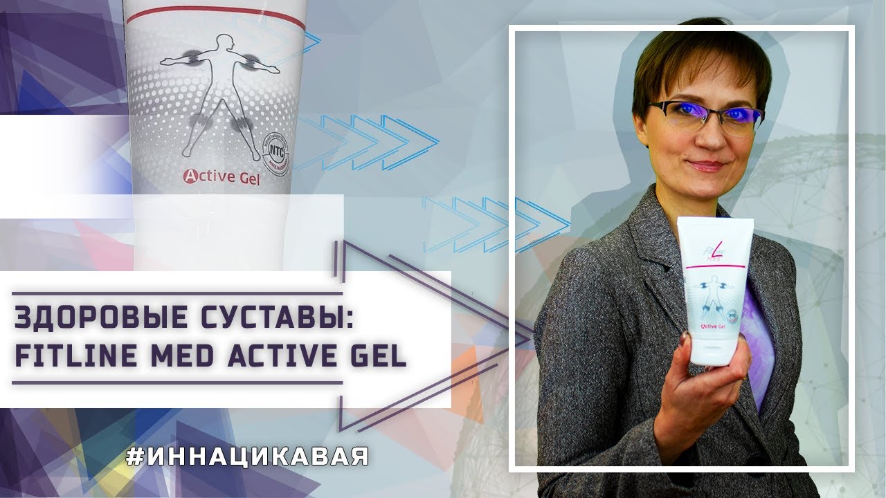 Здоровые суставы: FitLine Med Active Gel