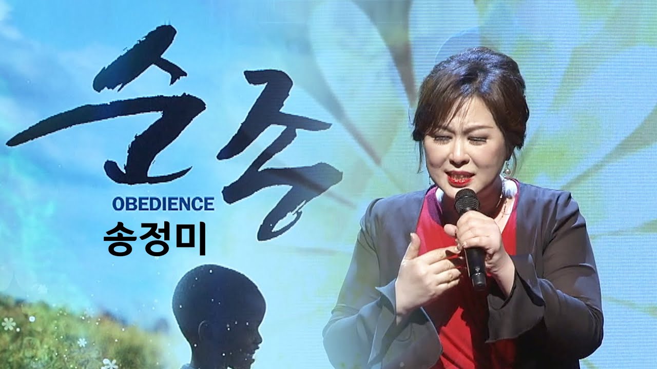 [예배특송-찬양] 순종_송정미 - (2022.03.06) 설립 36주년 '감사 찬양 음악회' 2022-04-27 [연세중앙교회 윤석전 목사]