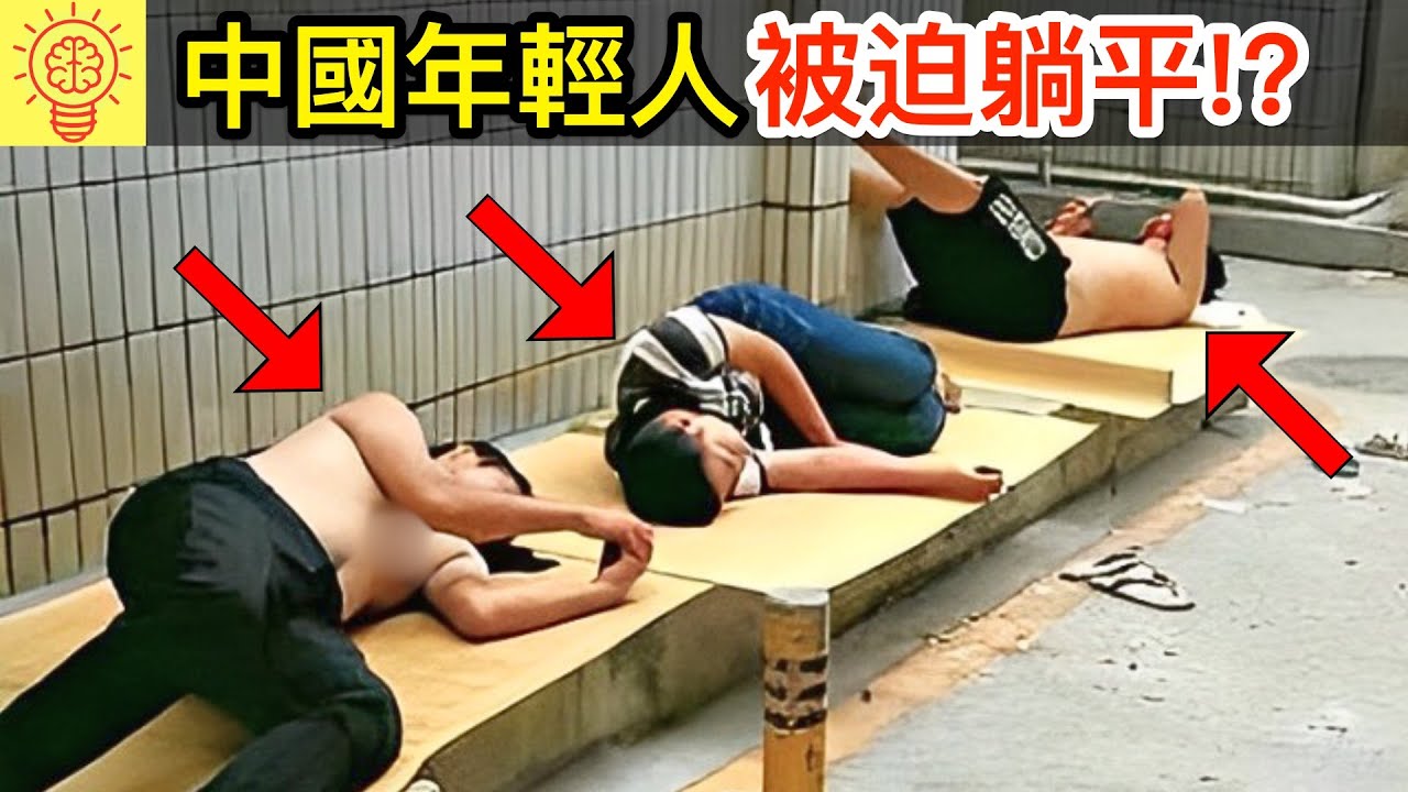 為何中國年輕人開始選擇躺平? 內卷到絕望後的心酸選擇！
