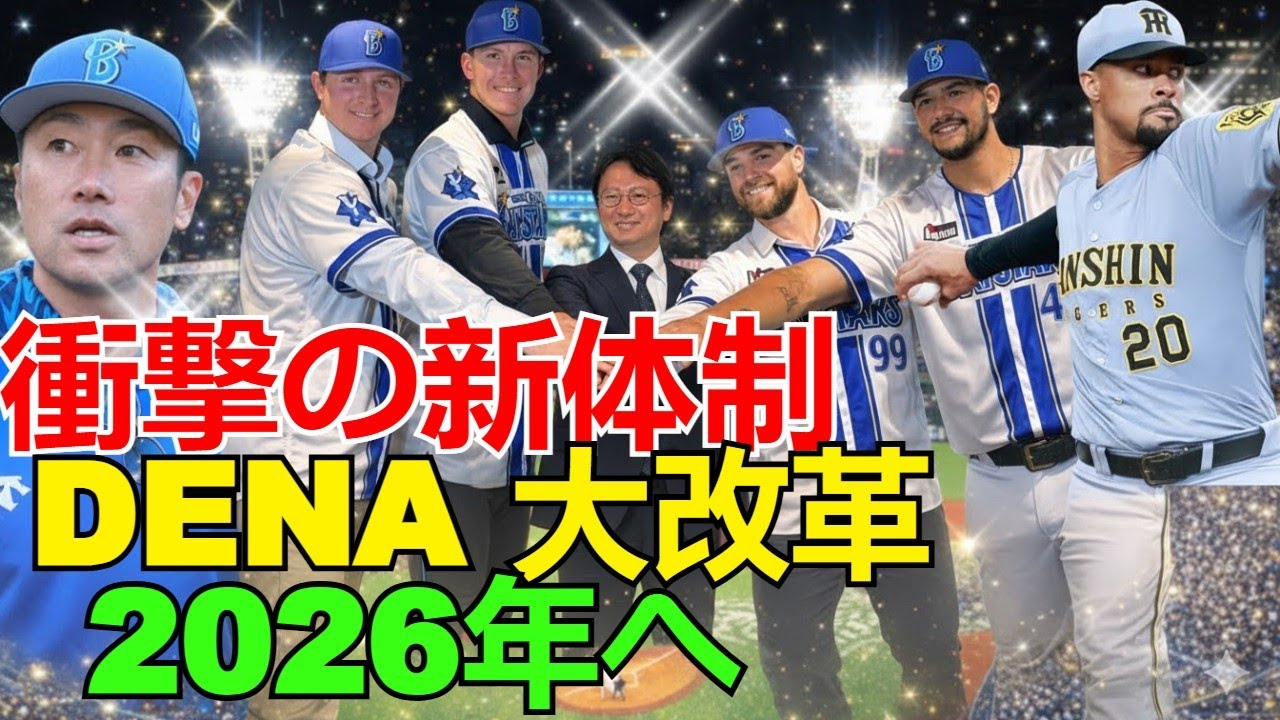 【DeNA大改革】2026年にチームを激変させる「衝撃の新体制」全貌判明！球団史上最大級のプロ野球改革を徹底解説