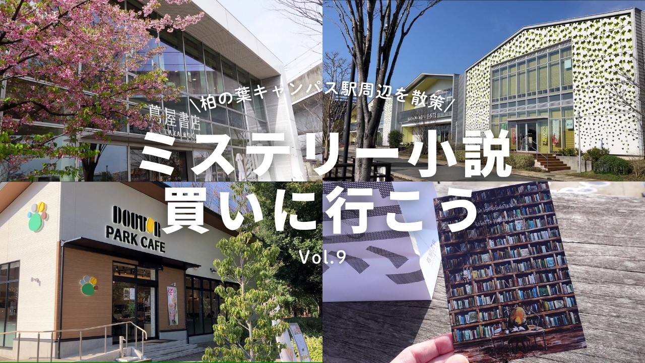 【vlog/購入本紹介】柏の葉キャンパスの本屋さん＆駅周辺を散策。柏の葉T-SITE「蔦屋書店」に行ってきた！【ミステリー小説を買いに行こう#9】