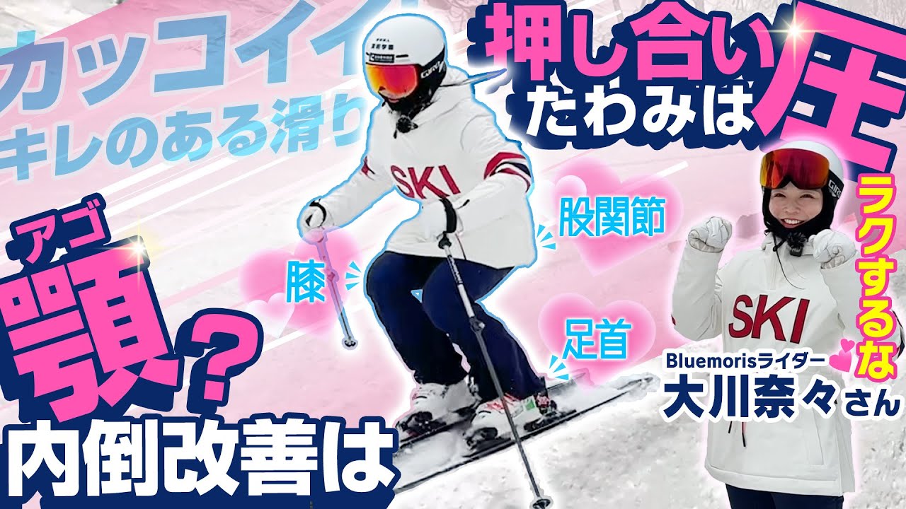 【大川奈々処方】スキーレッスン「顎」と「圧」が内倒改善+滑りのキレをもたらすポイント!?これでカッコよく滑れる！