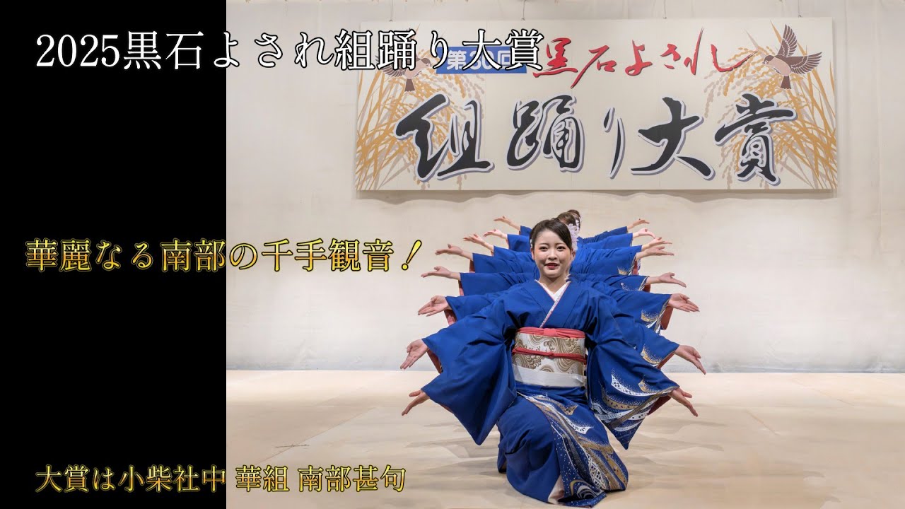 華麗なる舞が激突！2025 黒石よされ組踊り大賞