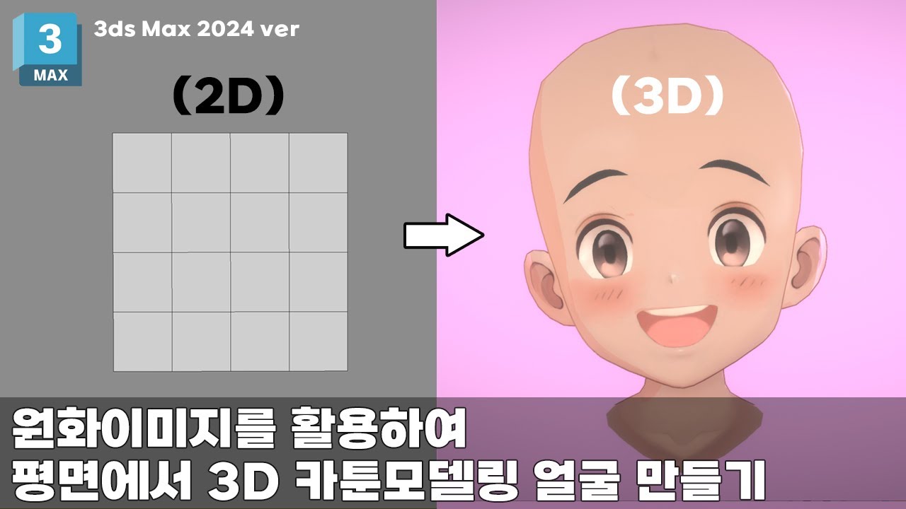 나만 알고 싶은 원화를 이용해 쉽게 카툰 모델링하는 제작 과정 [1부: 얼굴 편]
