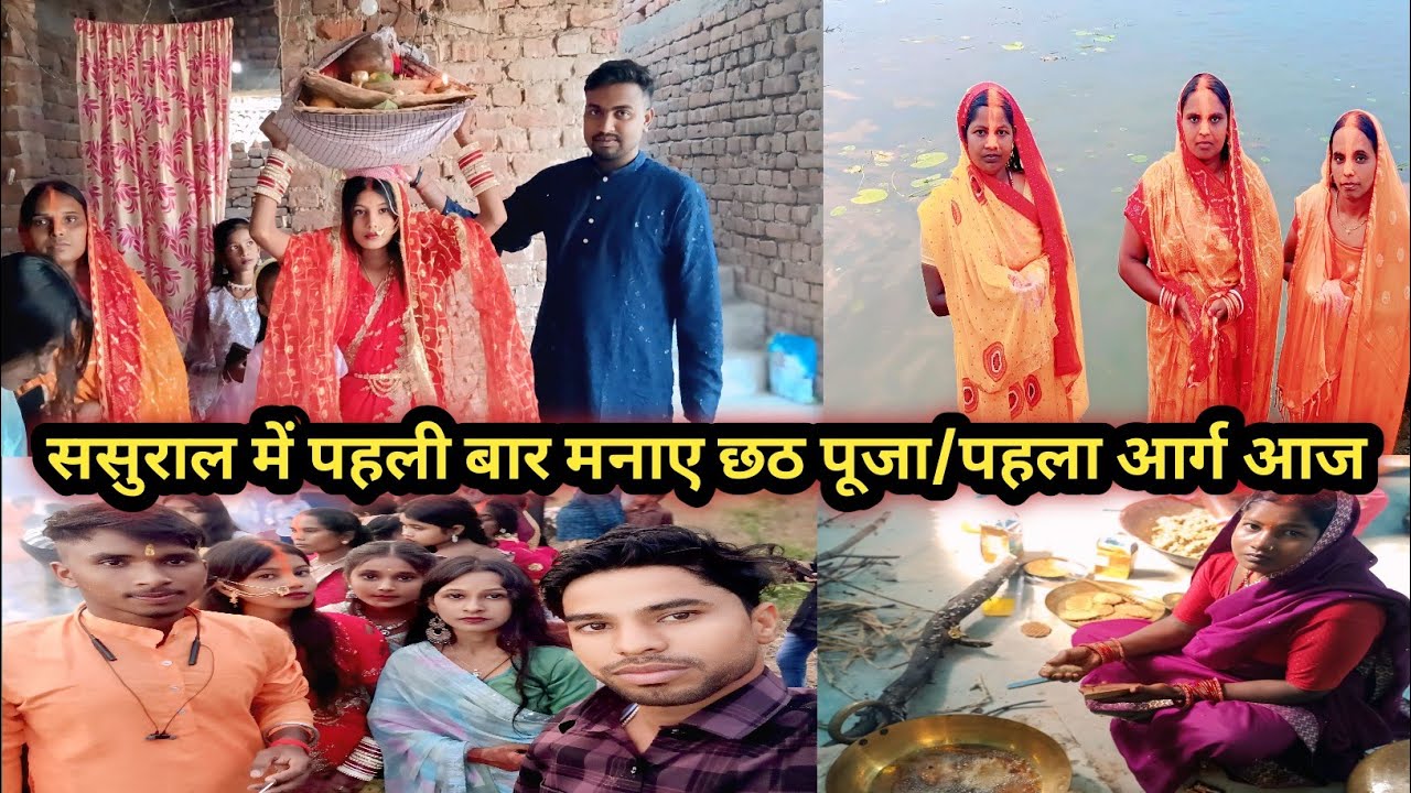 Sasural me pahli bar mnaye chhat puja | kishor gouri vlog