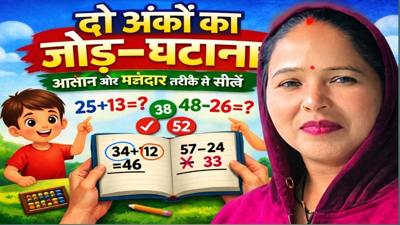 बच्चों के लिए: एक दिन में दो अंकों का जोड़ और घटाना#जोड़_घटाना#दो_अंकों_का_जोड़#दो_अंकों_का_घटाना