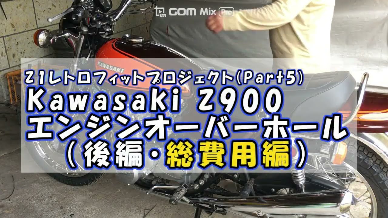 Z1 Retro fit project (Part5) FINAL 総費用まで含めた完結編
